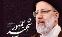 شهید آیت‌الله ‌رییسی شناسنامه پر افتخاری از خود بر جای گذاشت