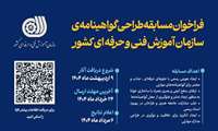 فراخوان مسابقه طراحی گواهینامه‌ی سازمان آموزش فنی‌و‌حرفه‌ای