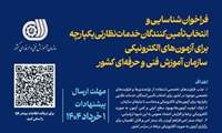 فراخوان شناسایی و انتخاب تأمین‌کنندگان خدمات نظارتی یکپارچه برای آزمون‌های الکترونیکی سازمان آموزش فنی‌وحرفه‌ای کشور