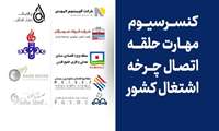 کنسرسیوم مهارت استان هرمزگان با تأمین اعتباری بیش از یکصد میلیارد تومان توسط 10 شرکت بزرگ صنعتی منطقه تشکیل شد