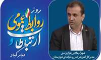 پیام تبریک مدیرکل آموزش فنی و حرفه‌ای خوزستان به مناسبت روز ملی ارتباطات و روابط‌عمومی