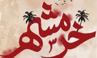 پیام تبریک شهرام ملایی هزاروندی ، مدیرکل آموزش فنی و حرفه‌ای خوزستان به مناسبت سوم خرداد، سالروز آزادسازی خرمشهر