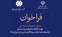 فرخوان شناسایی متخصصان مالی جهت عضویت در هیئت مدیره شرکت‌های شستا