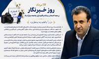 پیام شهرام ملایی‌هزاروندی، مدیرکل آموزش فنی‌وحرفه‌ای خوزستان به مناسبت روز خبرنگار  