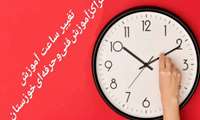 اعلام ساعت کار آموزش مراکز آموزش فنی وحرفه ای خوزستان  در ماه رمضان