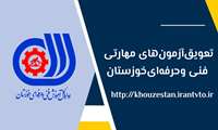 تعویق زمان برگزاری آزمون‌های مهارتی آموزش فنی‌وحرفه‌ای خوزستان