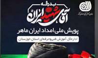 اعزام تیم‌ سیار امدادخودرو اداره‌کل فنی‌وحرفه‌ای خوزستان به مراسم وداع با قائد شهید 