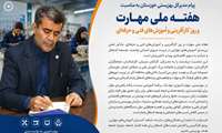 مدیرکل بهزیستی خوزستان در پیامی هفته ملی مهارت و روز کارآفرینی و آموزش‌های فنی و حرفه‌ای را تبریک گفت.
