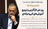 پیام سید محسن موسوی زاده بمناسبت روز ملی کارآفرینی و ترویج آموزش های فنی و حرفه ای