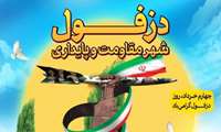 پیام مدیرکل آموزش فنی‌وحرفه‌ای خوزستان به مناسبت چهارم خرداد؛ روز مقاومت ملی دزفول